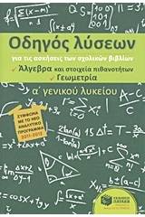 Οδηγός λύσεων για τις ασκήσεις των σχολικών βιβλίων Α΄ γενικού λυκείου