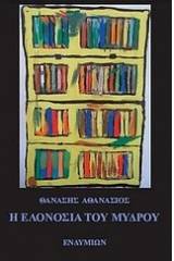 Η ελονοσία του Μύδρου