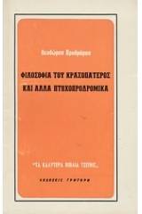 Φιλοσοφία του κρασοπατέρος και άλλα πτωχοπροδρομικά