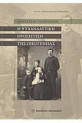 Η ψυχαναλυτική προσέγγιση της οικογένειας