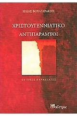 Χριστουγεννιάτικο αντιπαραμύθι