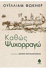 Καθώς ψυχορραγώ