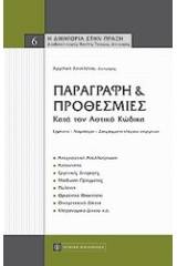 Παραγραφή και προθεσμίες κατά τον αστικό κώδικα