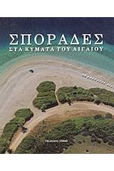 Σποράδες