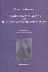 Η φιλοσοφία της αθεΐας και η αποτυχία του χριστιανισμού