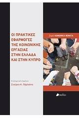 Οι πρακτικές εφαρμογές της κοινωνικής εργασίας στην Ελλάδα και στην Κύπρο