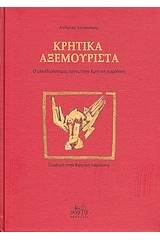 Κρητικά αξεμουριστά