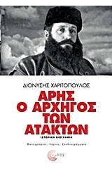 Άρης ο αρχηγός των ατάκτων