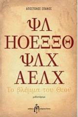 Το βλέμμα του Θεού