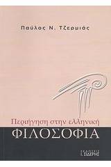 Περιήγηση στην ελληνική φιλοσοφία