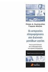 Οι υπηρεσίες πληροφόρησης στη διοίκηση μονάδων υγείας