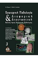 Εσωτερική παθολογία και διαφορική διαγνωστική