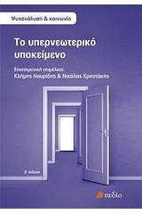 Το υπερνεωτερικό υποκείμενο