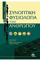 Συνοπτική φυσιολογία του ανθρώπου