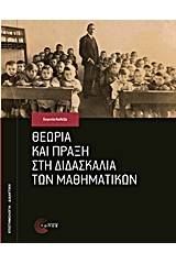 Θεωρία και πράξη στη διδασκαλία των μαθηματικών