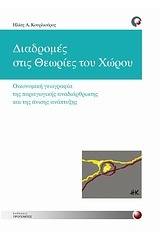 Διαδρομές στις θεωρίες του χώρου