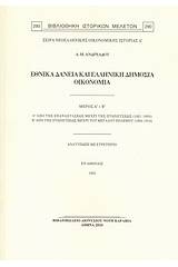 Μαθήματα δημόσιας οικονομίας: Εθνικά δάνεια και ελληνική δημόσια οικονομία