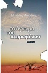 Το άγγιγμα του πεπρωμένου