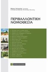 Περιβαλλοντική νομοθεσία