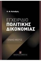 Εγχειρίδιο πολιτικής δικονομίας