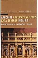 Adversus nationes - Κατά εθνικών