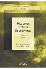 Σύγχρονες ενταξιακές προσεγγίσεις - Τόμος Δεύτερος 