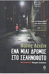 Ένα μίλι δρόμος στο σεληνόφωτο