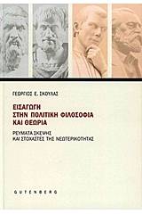 Εισαγωγή στην πολιτική φιλοσοφία και θεωρία