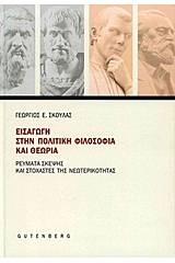 Εισαγωγή στην πολιτική φιλοσοφία και θεωρία