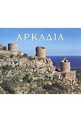 Αρκαδία