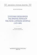 Σύντομη επισκόπηση της πρώτης περιόδου της νεοελληνικής ιστορίας (1453-1669)