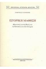 Ιστορική μάθηση