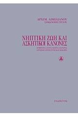 Νηπτική ζωή και ασκητικοί κανόνες