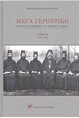 Μέγα Γεροντικό: Eνάρετων Αγιορειτών του εικοστού αιώνος