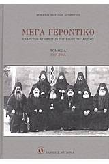 Μέγα Γεροντικό: Eνάρετων Αγιορειτών του εικοστού αιώνος