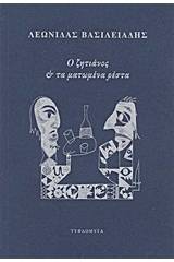 Ο ζητιάνος και τα ματωμένα ρέστα