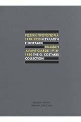 Ρωσική πρωτοπορία 1910-1930: Η συλλογή Γ. Κωστάκη