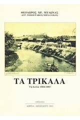 Τα Τρίκαλα τη διετία 1884-1885