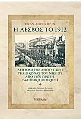 Έναν αιώνα πριν: Η Λέσβος το 1912