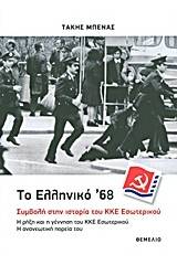 Το ελληνικό '68: Συμβολή στην ιστορία του ΚΚΕ Εσωτερικού