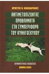 Αντιμετωπίζοντας προβλήματα στη συμπεριφορά του κυνηγόσκυλου