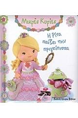 Η Ρίτα παίζει την πριγκίπισσα
