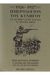 Ημερολόγιον του κυνηγού 1926-1927