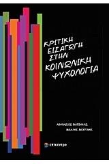 Κριτική εισαγωγή στην κοινωνική ψυχολογία