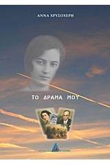 Το δράμα μου