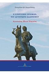 Η ευεργετική προσφορά του Αιγυπτιώτη ελληνισμού