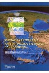 Ψηφιακή χαρτογραφία και γεωγραφικά συστήματα πληροφοριών