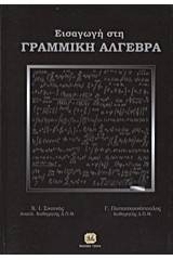 Εισαγωγή στη γραμμική άλγεβρα