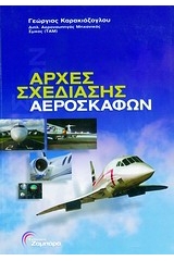 Αρχές σχεδίασης αεροσκαφών