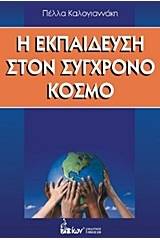 Η εκπαίδευση στον σύγχρονο κόσμο